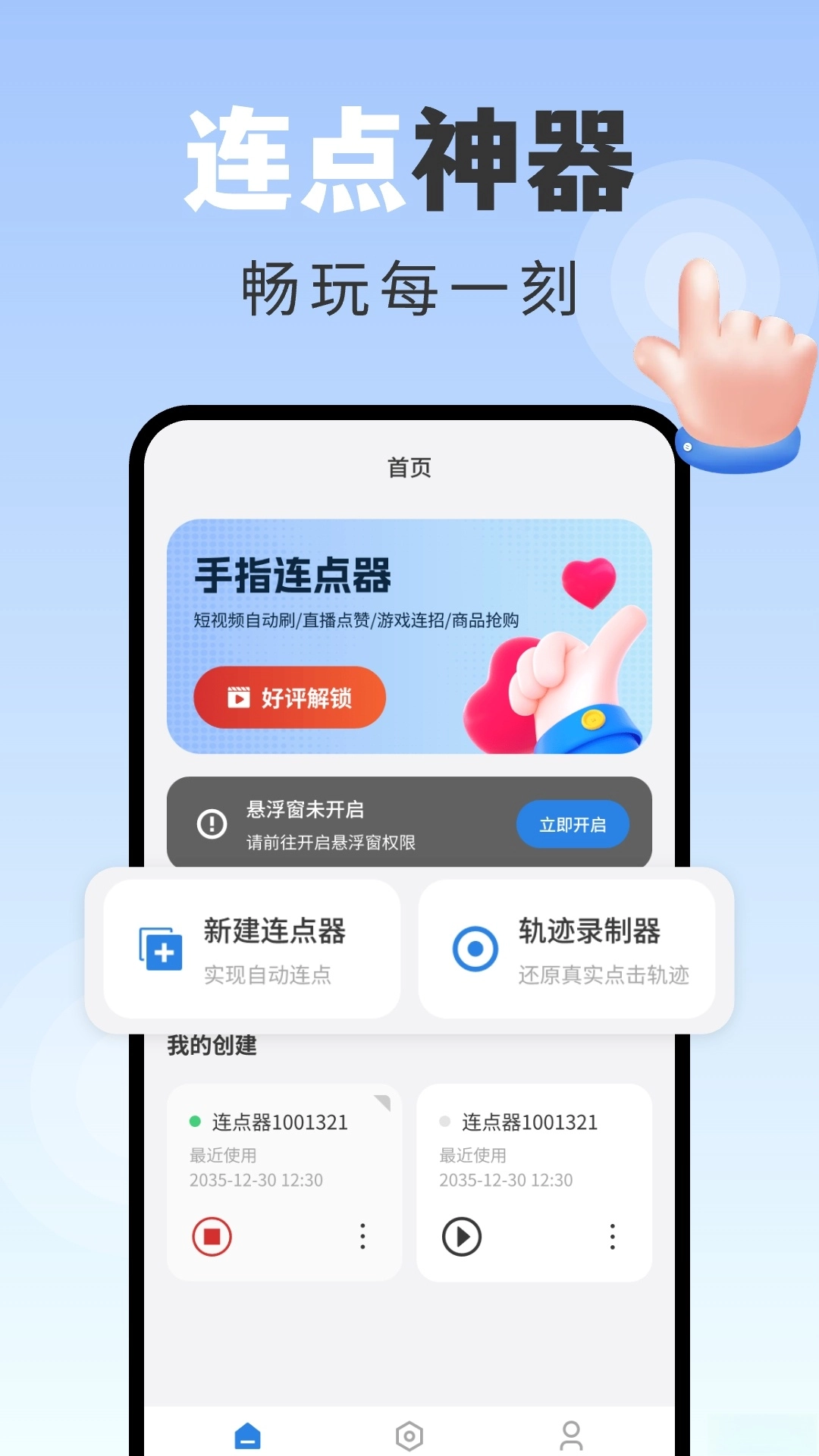 手指连点器截图1