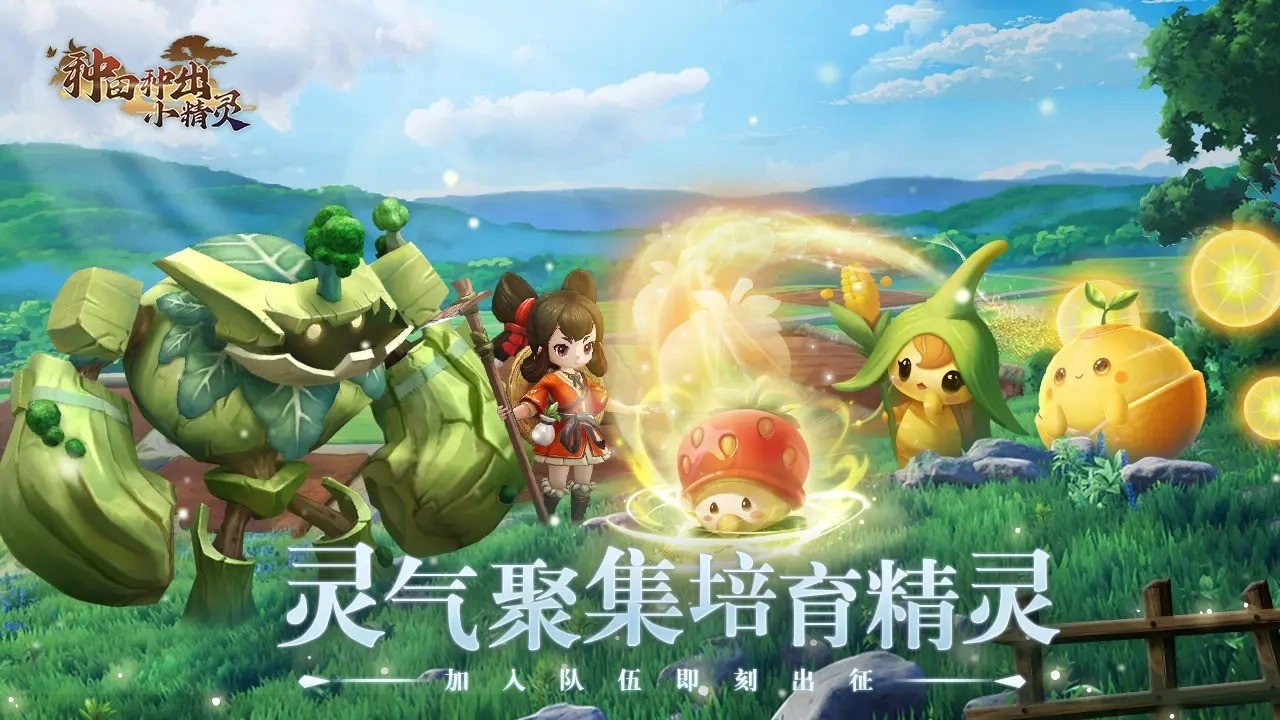 种田种出小精灵免费原版截图1