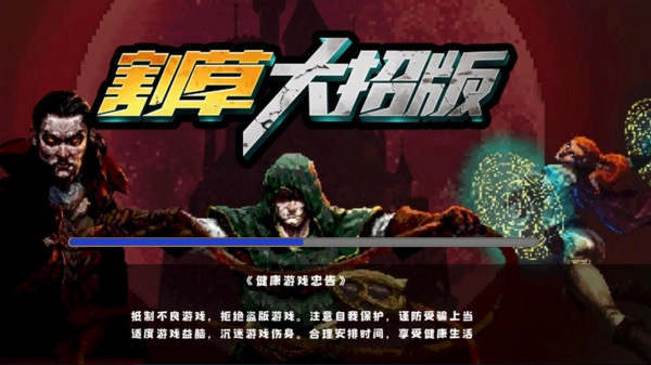 割草大招版截图3