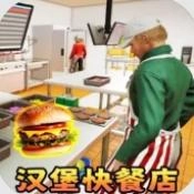 汉堡店打工模拟手游直装版