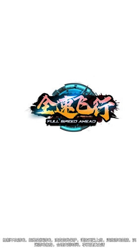 全速飞行截图1