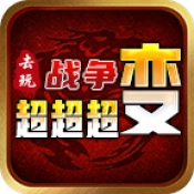 去玩战争超超超变