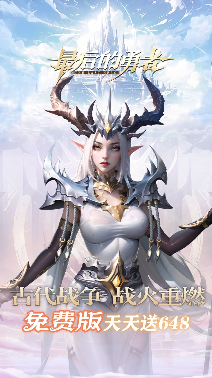 最后的勇者(新古代战争1折版截图1