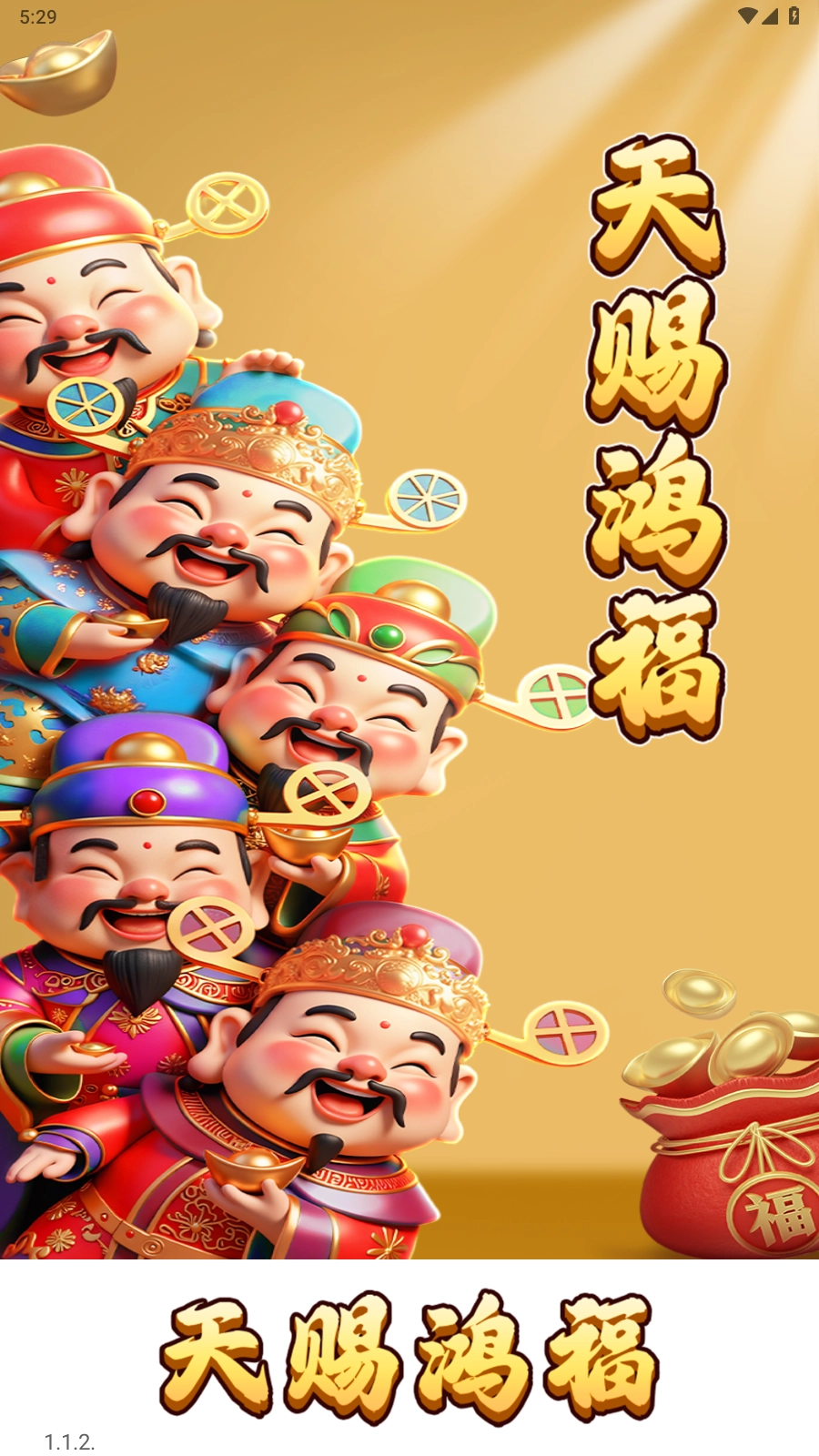 天赐鸿福截图1