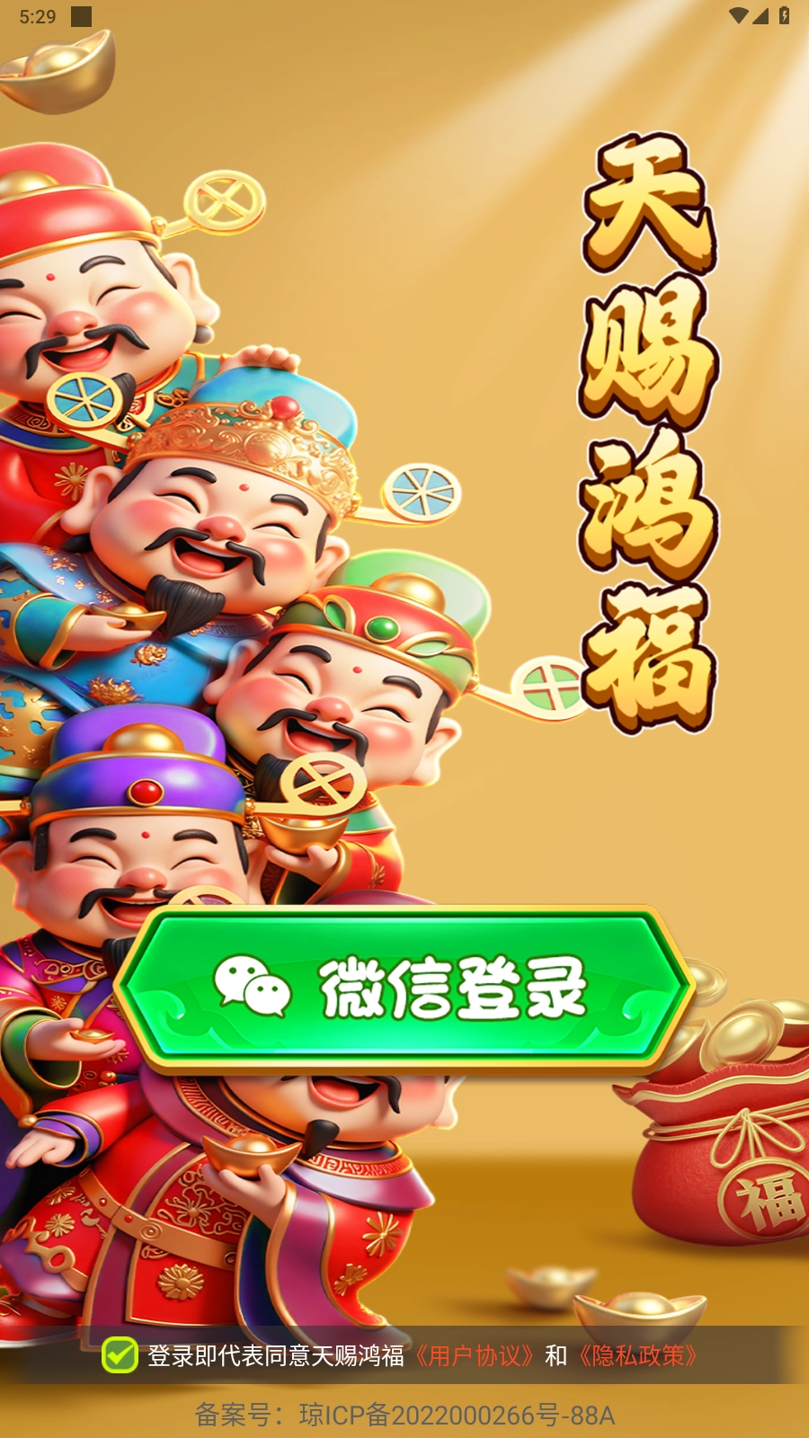 天赐鸿福截图2
