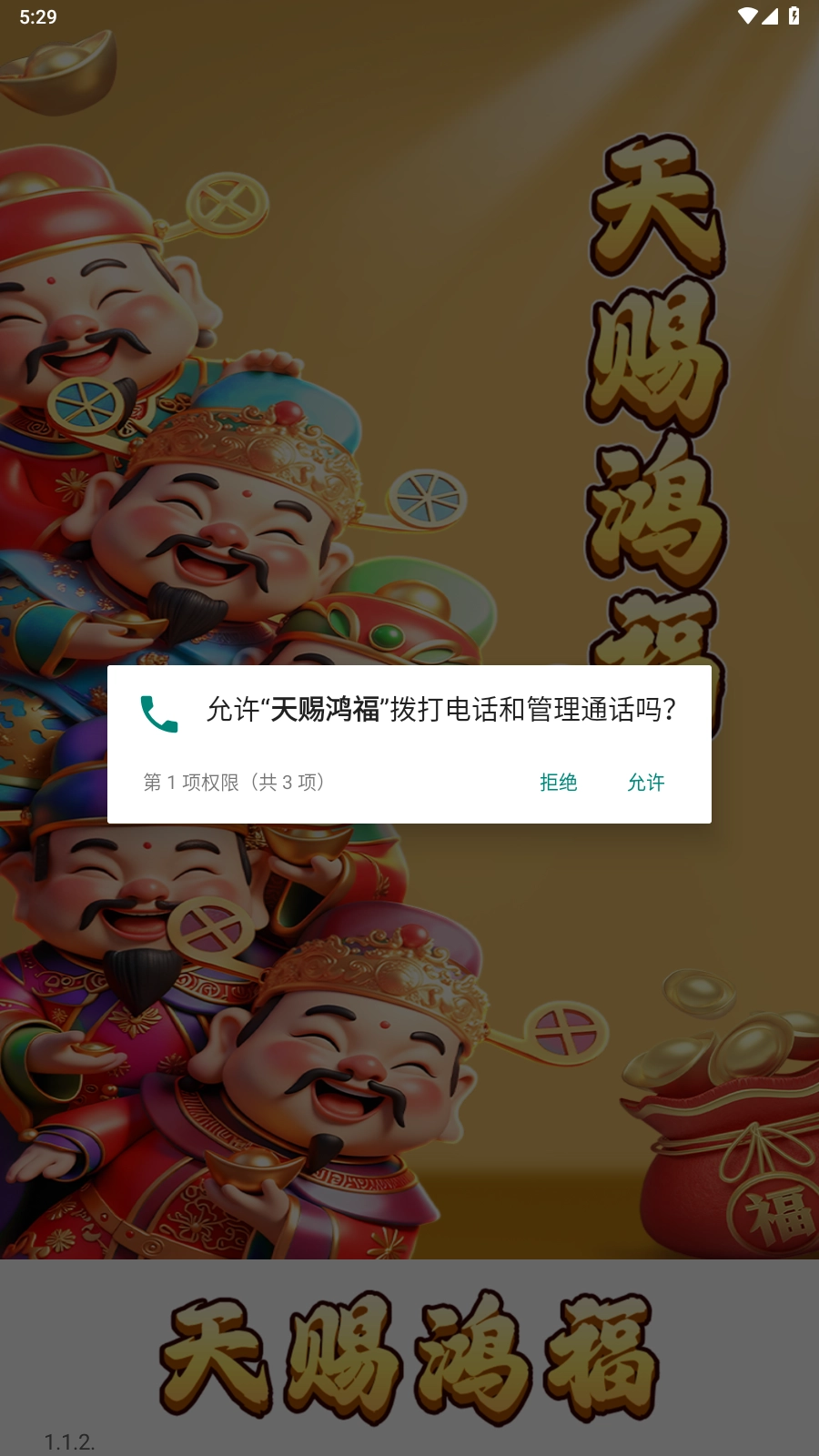 天赐鸿福截图3