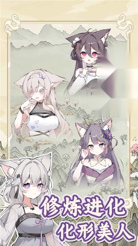 狐仙美人养成日记免广告截图1