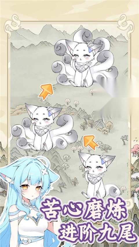 狐仙美人养成日记免广告截图2