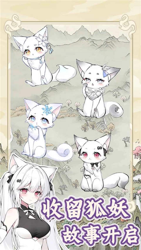 狐仙美人养成日记免广告截图3