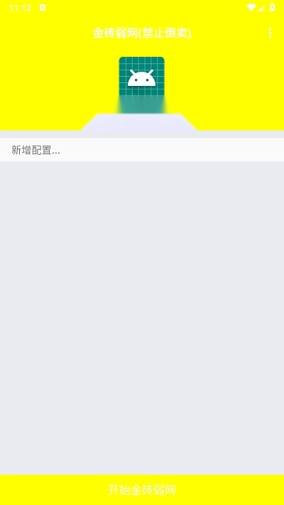 金砖弱网(禁止倒卖)截图3