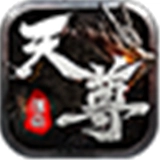 天尊传奇游戏
