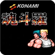 魂斗罗30条命游戏纯净版