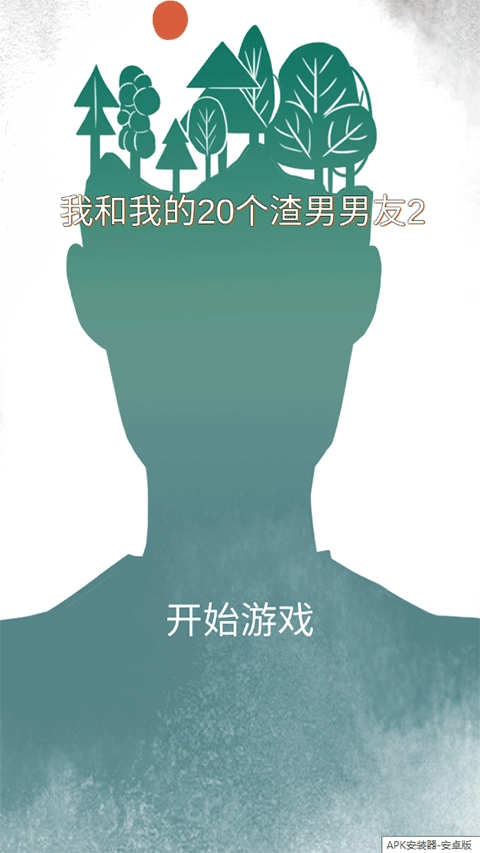 我和我的二十个渣男男友2原版截图1
