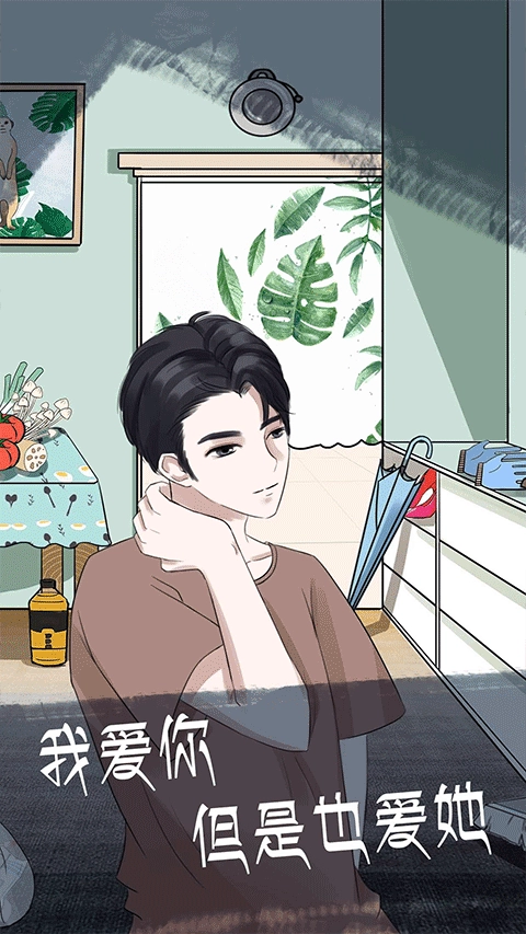 我和我的二十个渣男男友2原版截图3