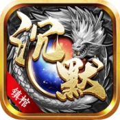 屠龙圣域之沉默镇棺手机版