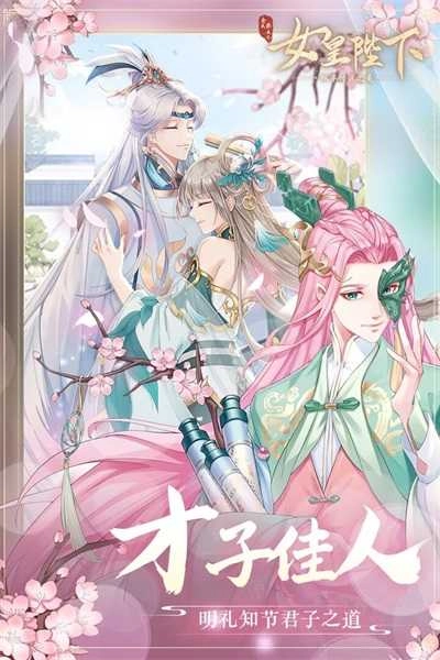 全民养成之女皇陛下手机版截图1