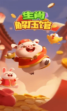 生肖解压馆截图2