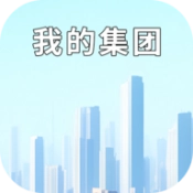 我的集团原版