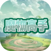 魔物高手游戏正版