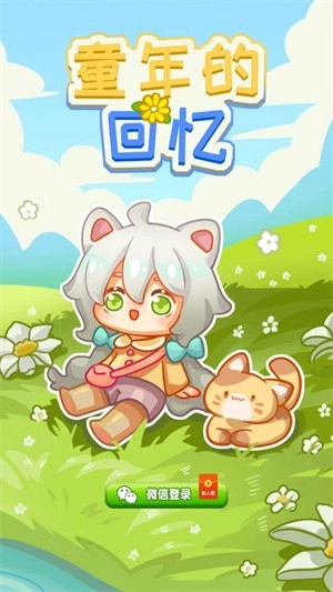 童年的回忆手游免费版截图1