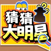 猜猜大明星安卓直装版