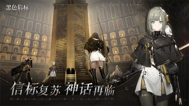 黑色信标官网版截图2