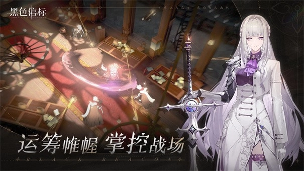 黑色信标官网版截图1