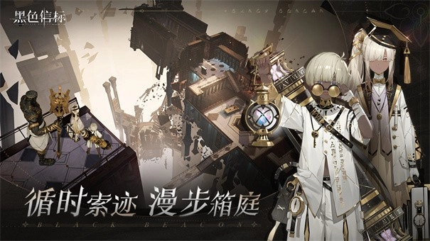 黑色信标官网版截图3