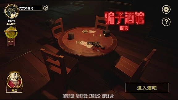 骗子酒馆谎言截图2