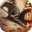 三国志战棋天下官网版
