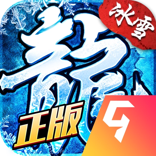 冰雪复古免费版