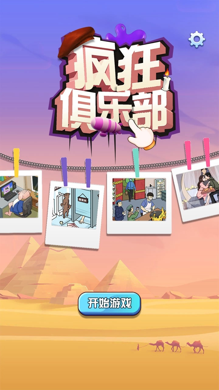 疯狂俱乐部游戏截图1