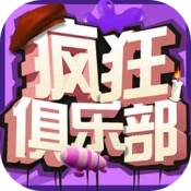 疯狂俱乐部游戏