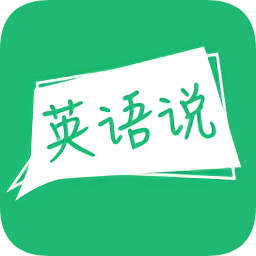 声通英语说app