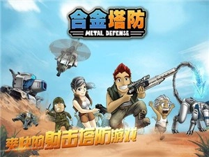 合金塔防截图1