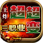 王炸超超变三职业手机版
