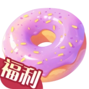 开心甜甜圈派对
