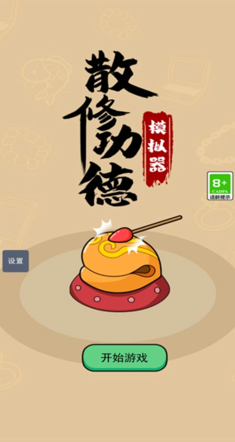 散修功德模拟器免广告截图3