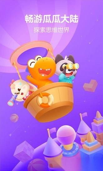 瓜瓜龙思维截图3