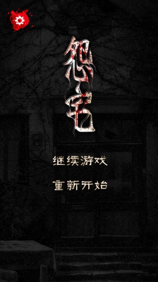 怨宅游戏中文版截图1