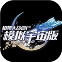 植物大战僵尸模拟宇宙版