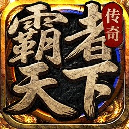 霸者天下官网版