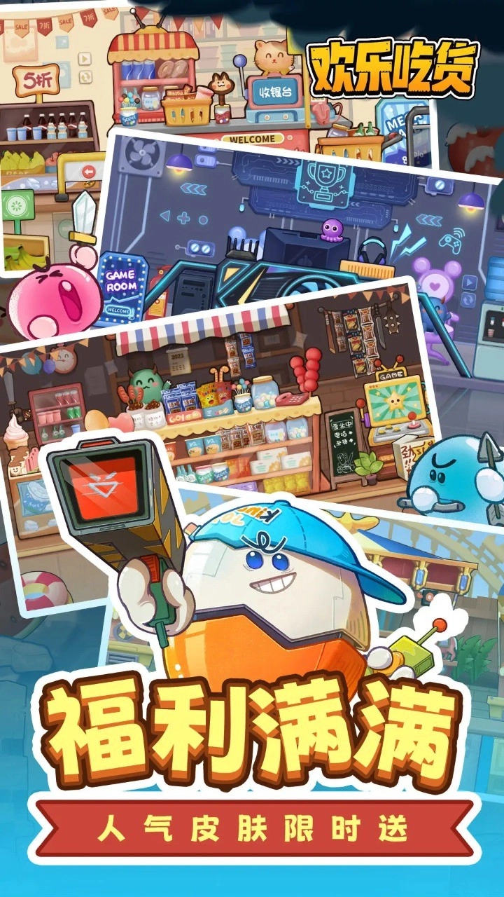 欢乐吃货2026截图1