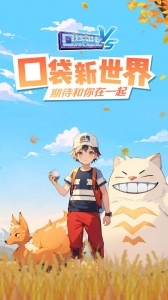 口袋进化国际服截图1