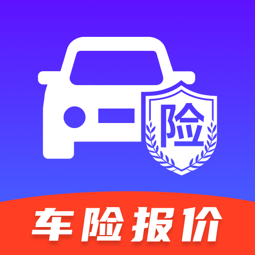 车险报价一键查软件
