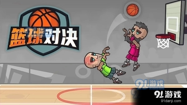 篮球对决游戏截图1