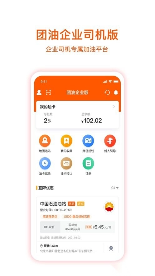 团油企业司机版截图3
