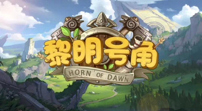 黎明号角游戏截图1