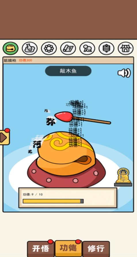 散修功德模拟器免广告截图2