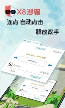 X8沙箱截图2